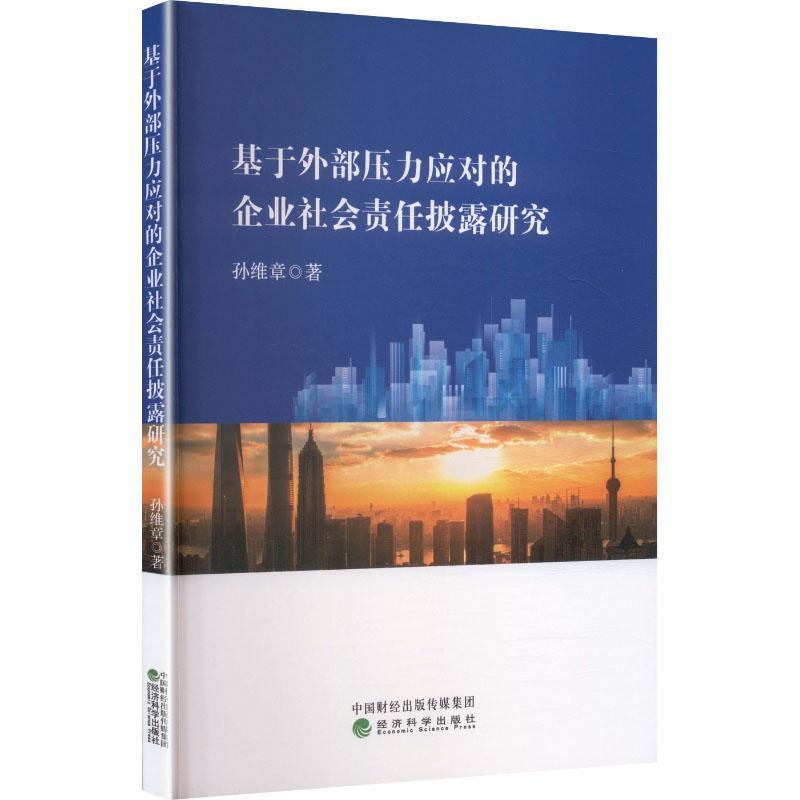 基于外部压力应对的企业社会责任披露研究