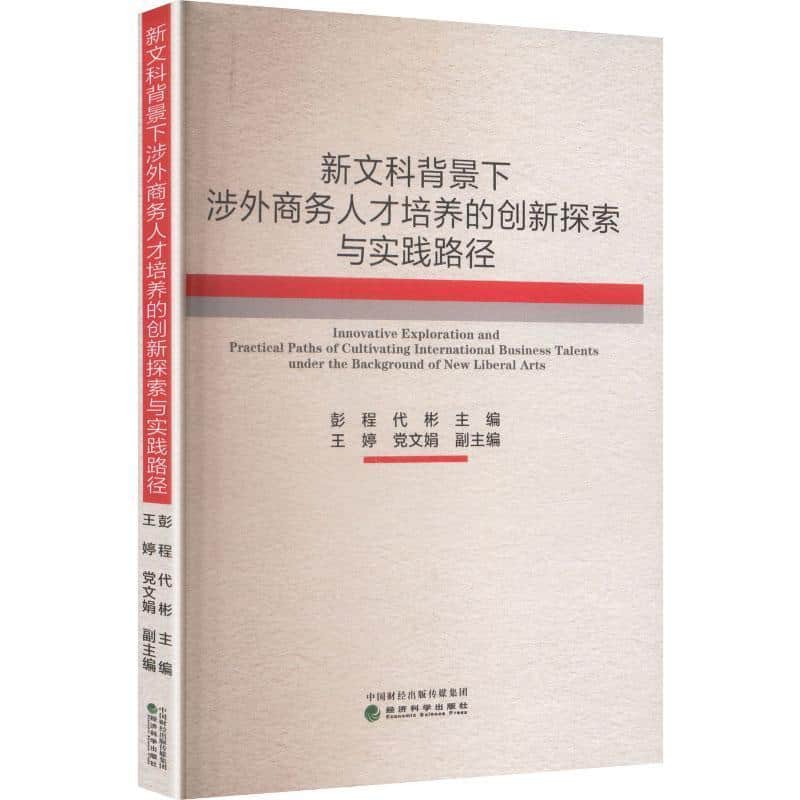 新文科背景下涉外商务人才培养的创新探索与实践路径