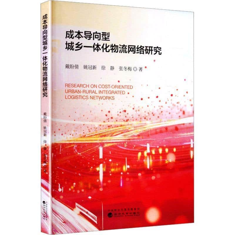 成本导向型城乡一体化物流网络研究