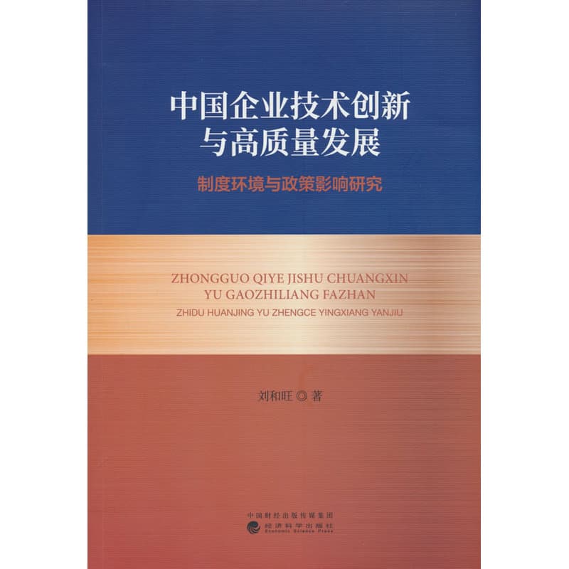 中国企业技术创新与高质量发展—制度环境与政策影响研究