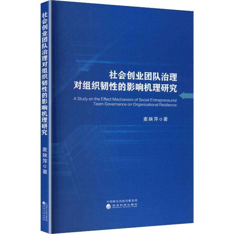 社会创业团队治理对组织韧性的影响机理研究