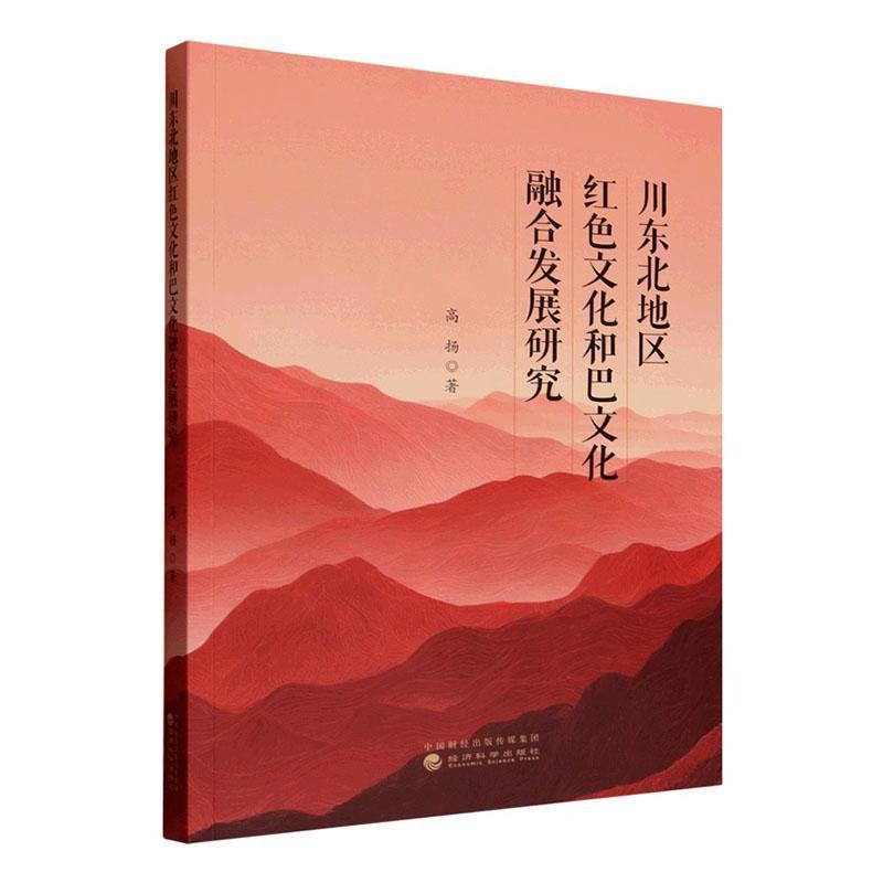 川东北地区红色文化和巴文化融合发展研究
