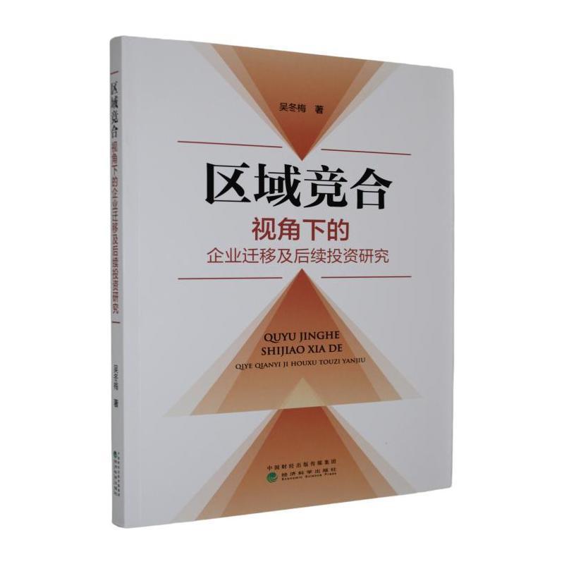 区域竞合视角下的企业迁移及后续投资研究