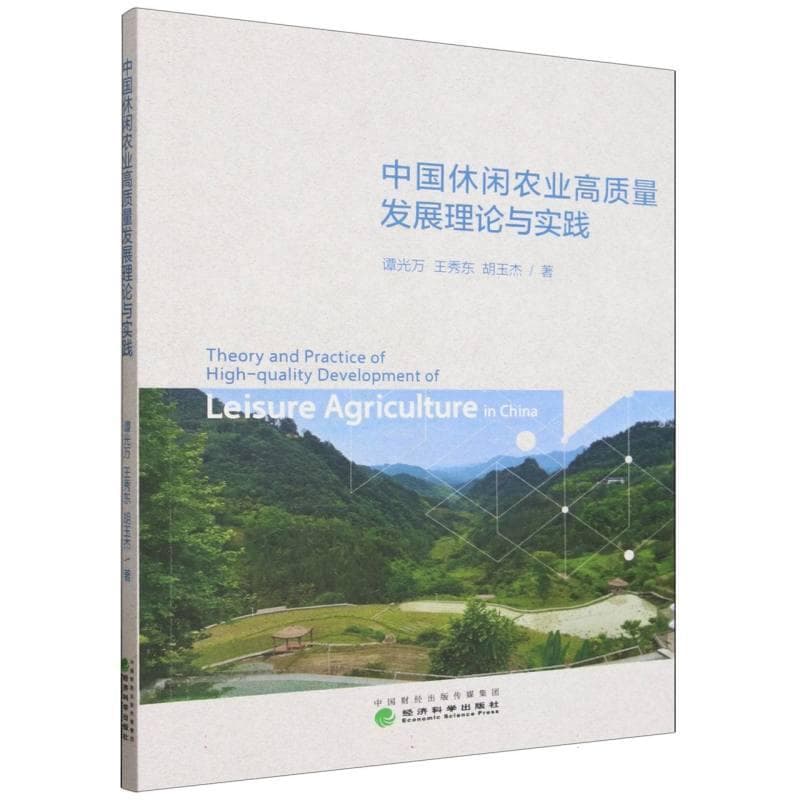 中国休闲农业高质量发展理论与实践