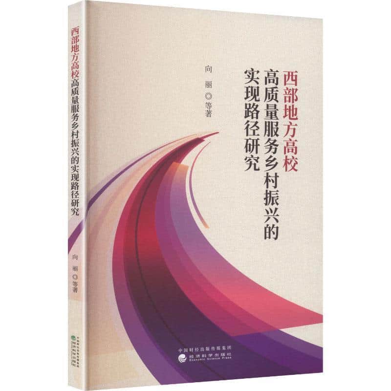 西部地方高校高质量服务乡村振兴的实现路径研究