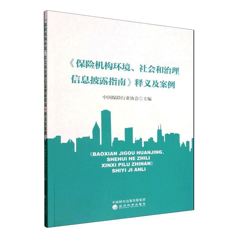 《保险机构环境、社会和治理信息披露指南》释义及案例