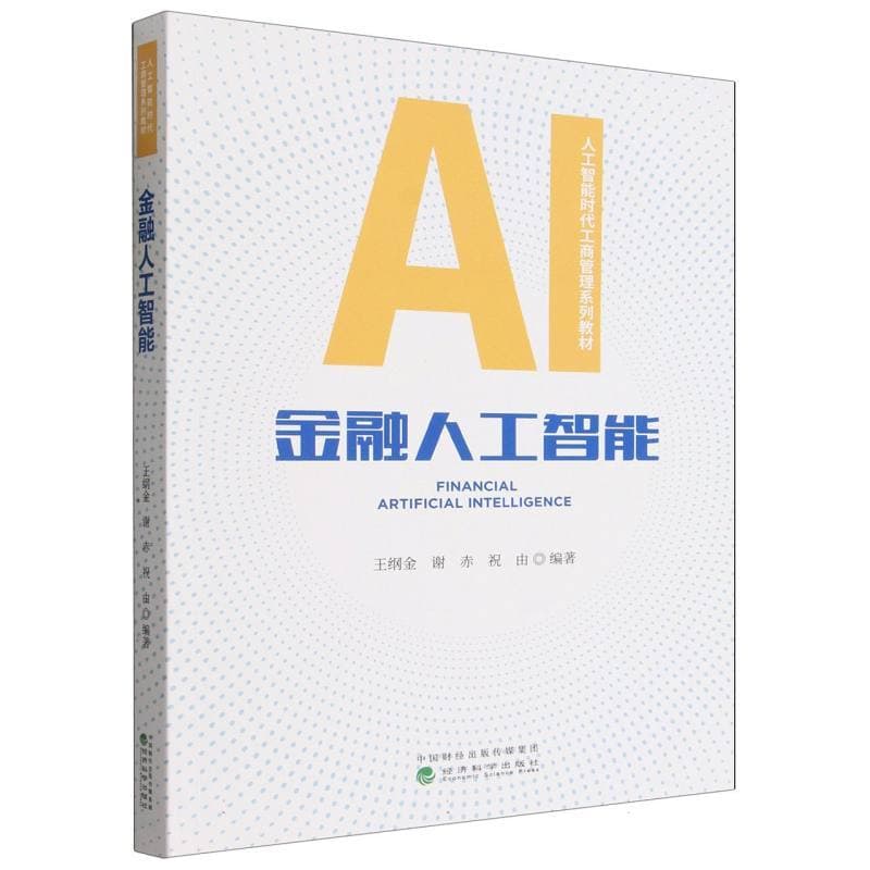 金融人工智能