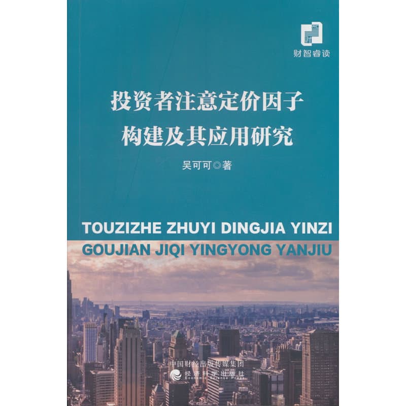 投资者注意定价因子构建及其运用研究