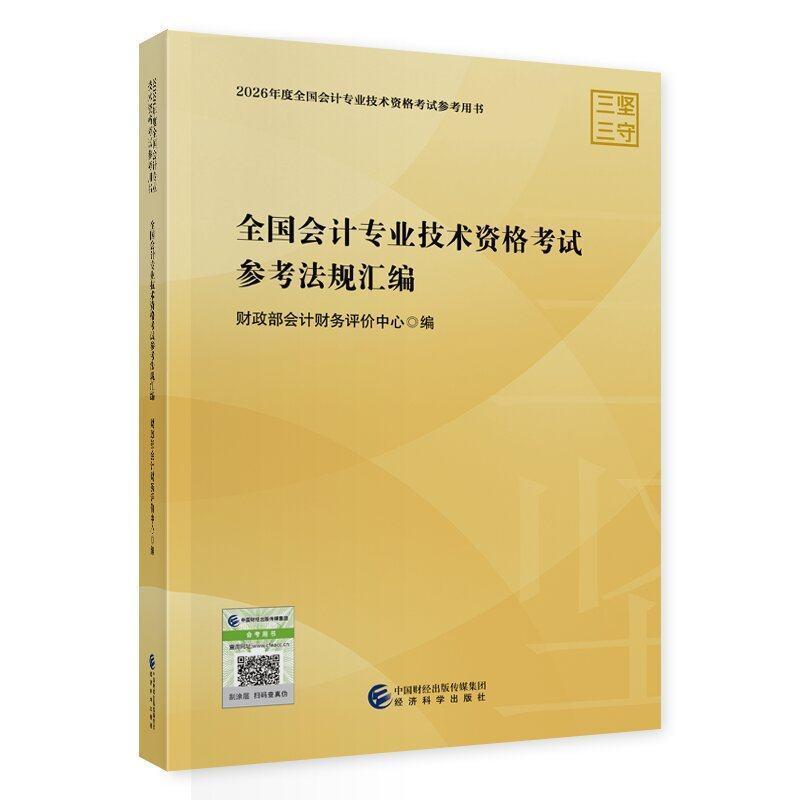 全国会计专业技术资格考试参考法规汇编