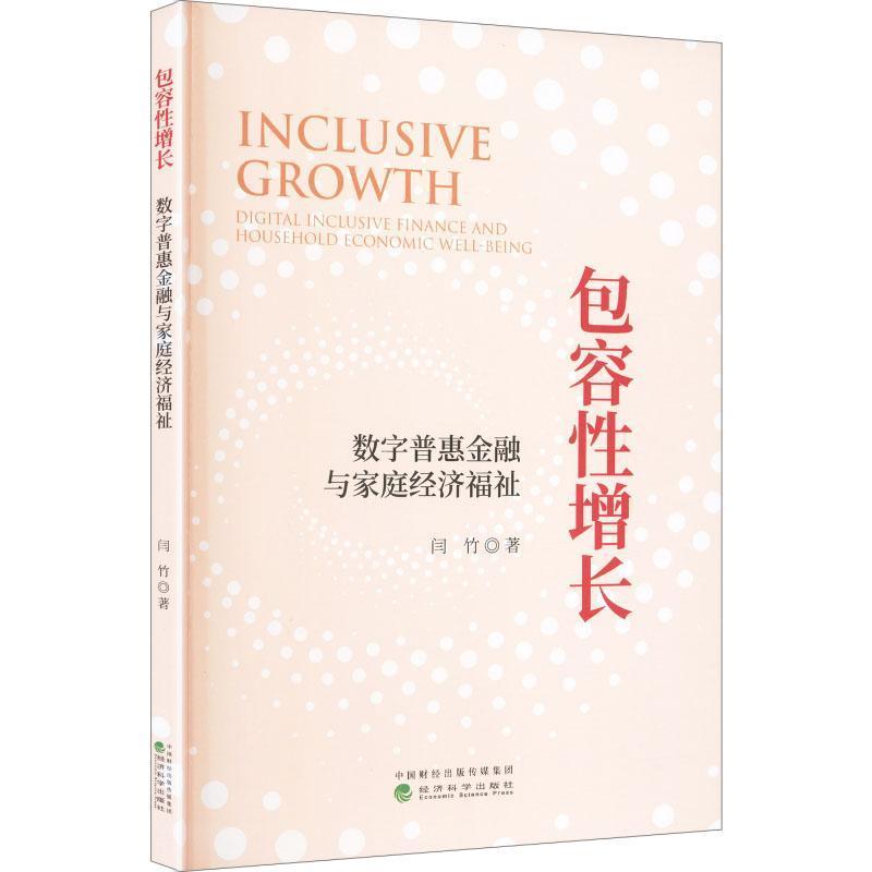 包容性增长—数字普惠金融与家庭经济福祉—digital inclusive finance and household economic well-being
