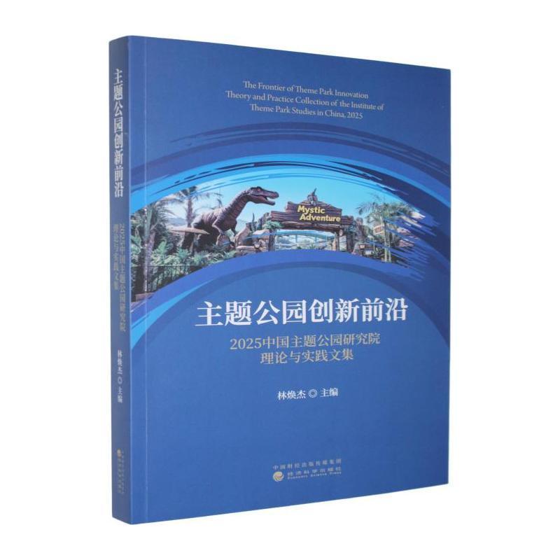 主题公园创新前沿—2025中国主题公园研究院理论与实践文集—theory and practice collection of the institute of theme park studies in China, 2025