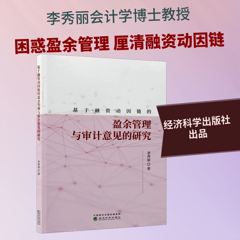 基于融资动因链的盈余管理与审计意见的研究