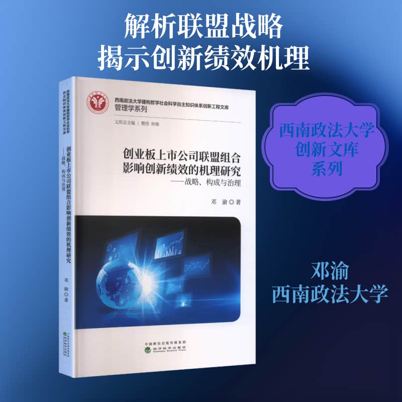 创业板上市公司联盟组合影响创新绩效的机理研究—战略、构成与治理