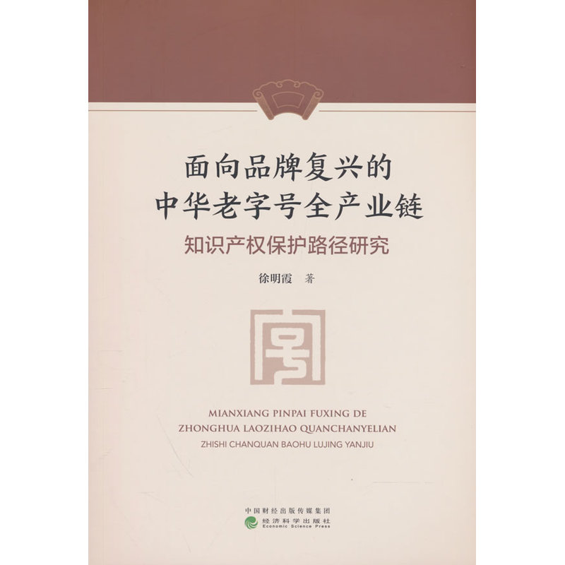 面向品牌复兴的中华老字号全产业链知识产权保护路径研究