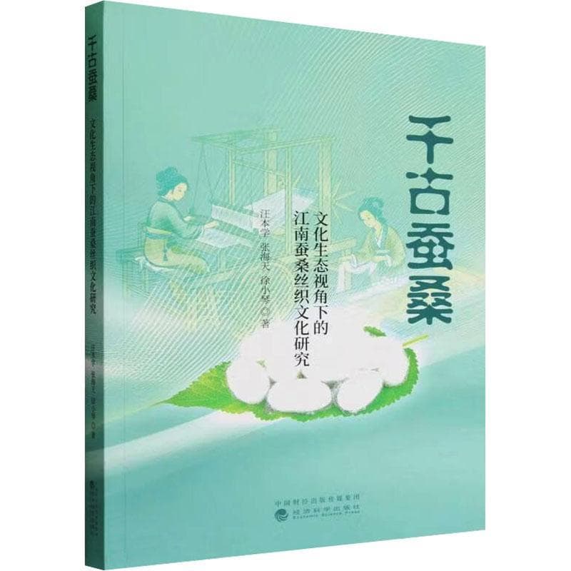 千古蚕桑—文化生态视角下的江南蚕桑丝织文化研究