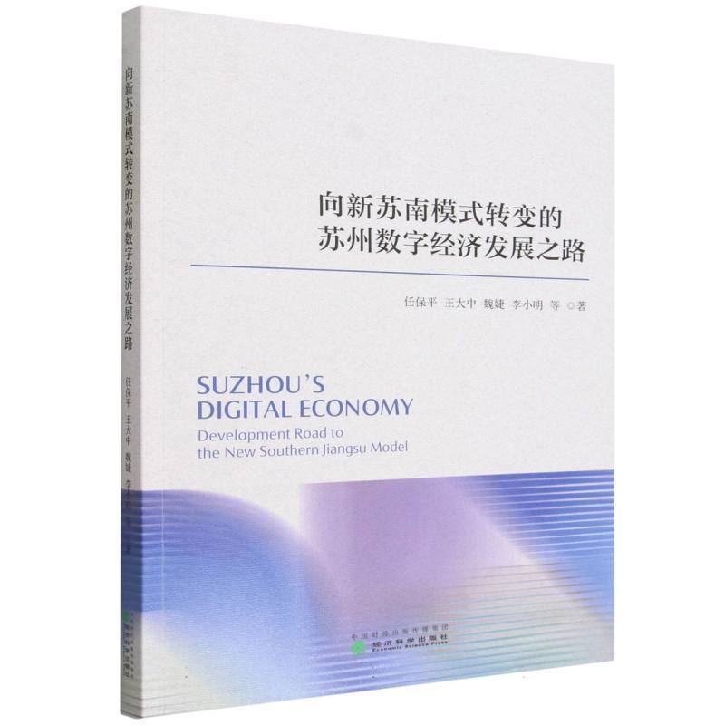 向新苏南模式转变的苏州数字经济发展之路