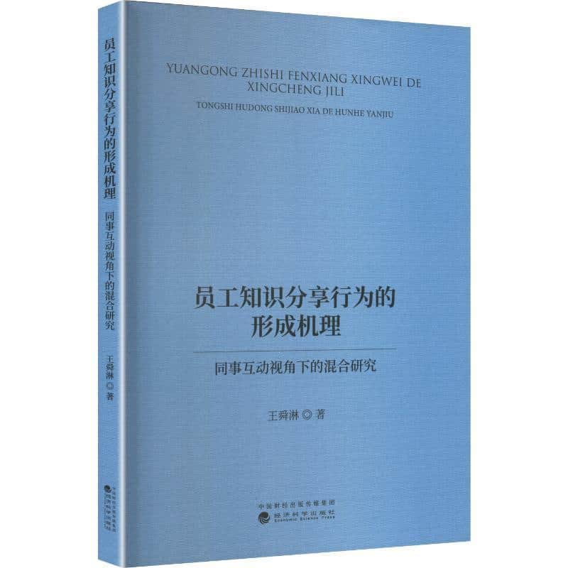 员工知识分享行为的形成机理—同事互动视角下的混合研究