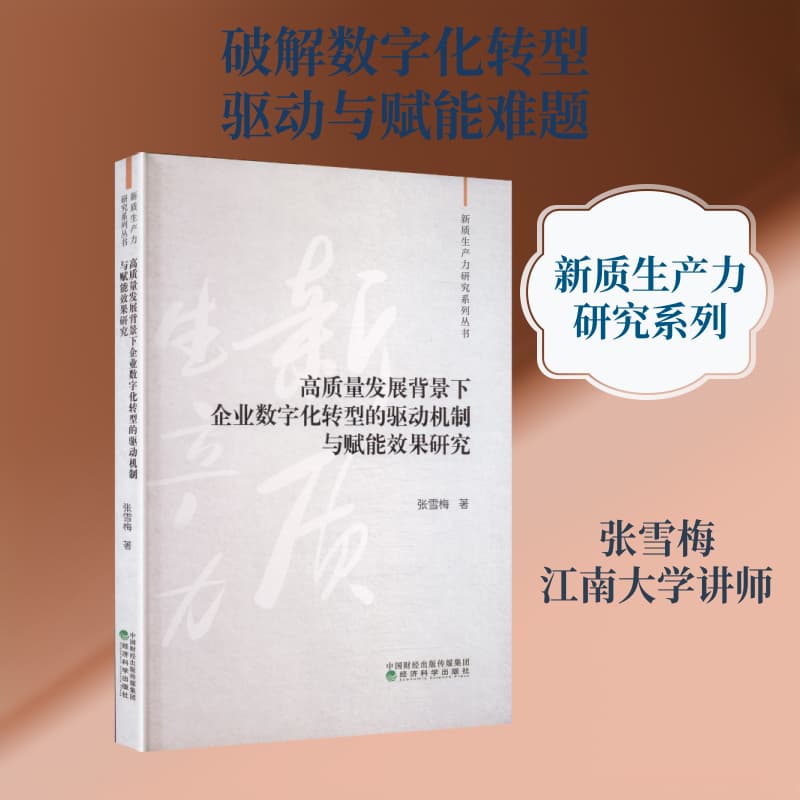 高质量发展背景下企业数字化转型的驱动机制与赋能效果研究