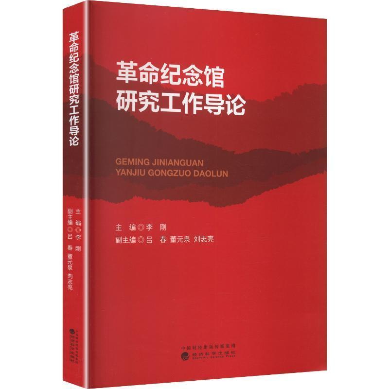 革命纪念馆研究工作导论