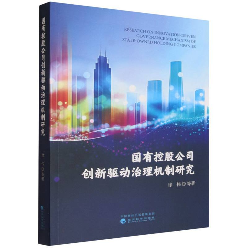 国有控股公司创新驱动治理机制研究
