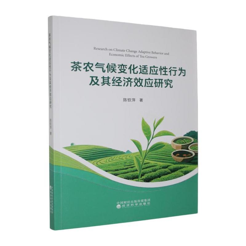 茶农气候变化适应性行为及其经济效应研究