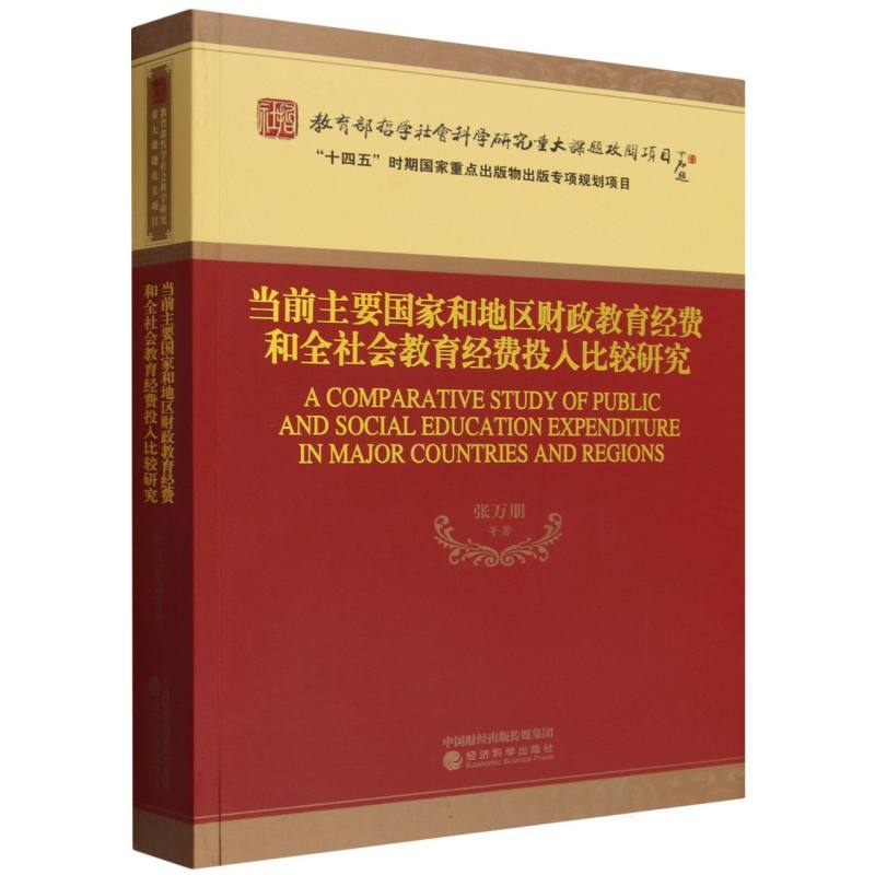当前主要国家和地区财政教育经费和全社会教育经费投入比较研究