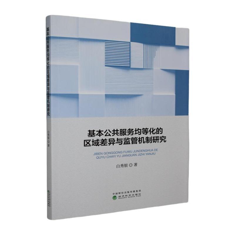 基本公共服务均等化的区域差异与监管机制研究