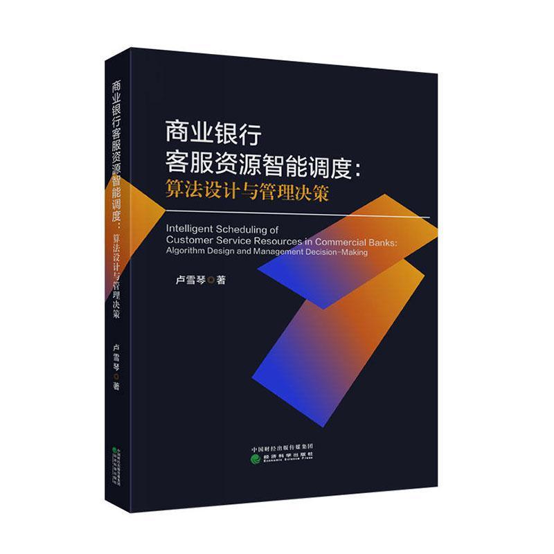 商业银行客服资源智能调度—算法设计与管理决策—algorithm design and management decision-making