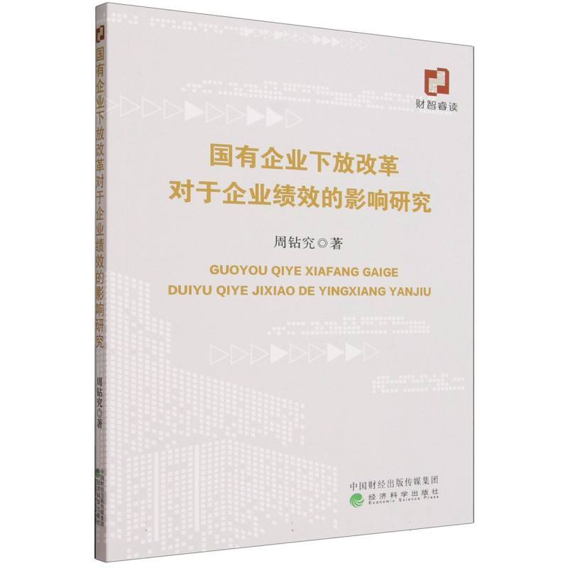 国有企业下放改革对于企业绩效的影响研究