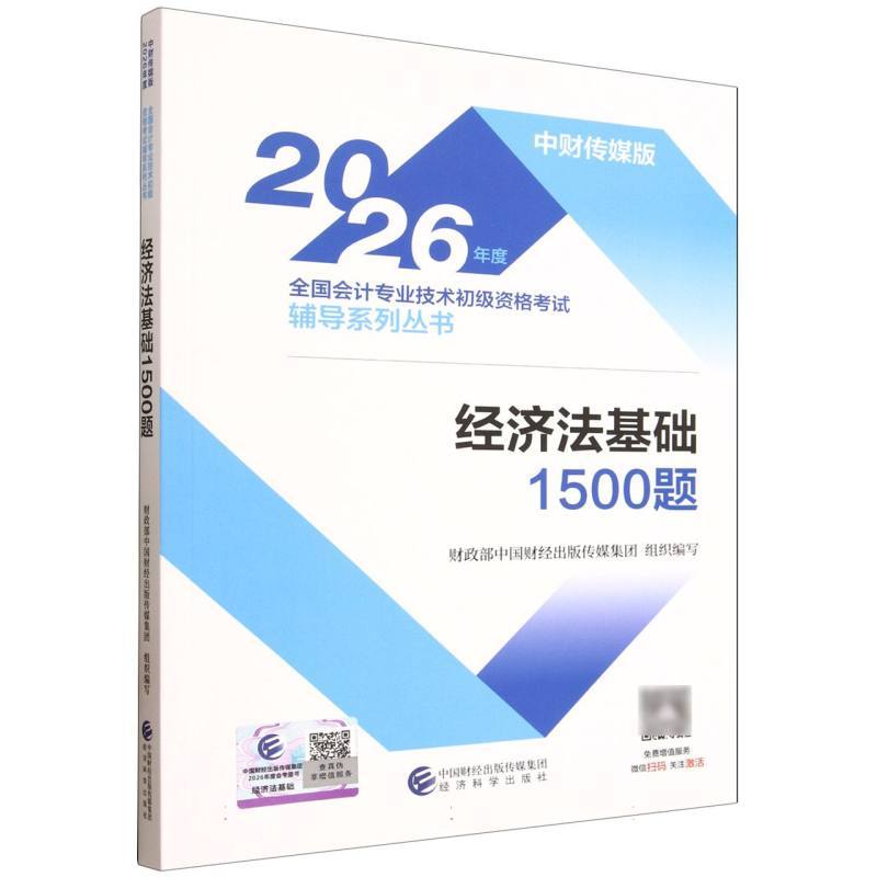 经济法基础1500题