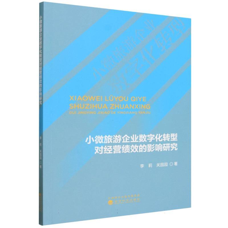 小微旅游企业数字化转型对经营绩效的影响研究