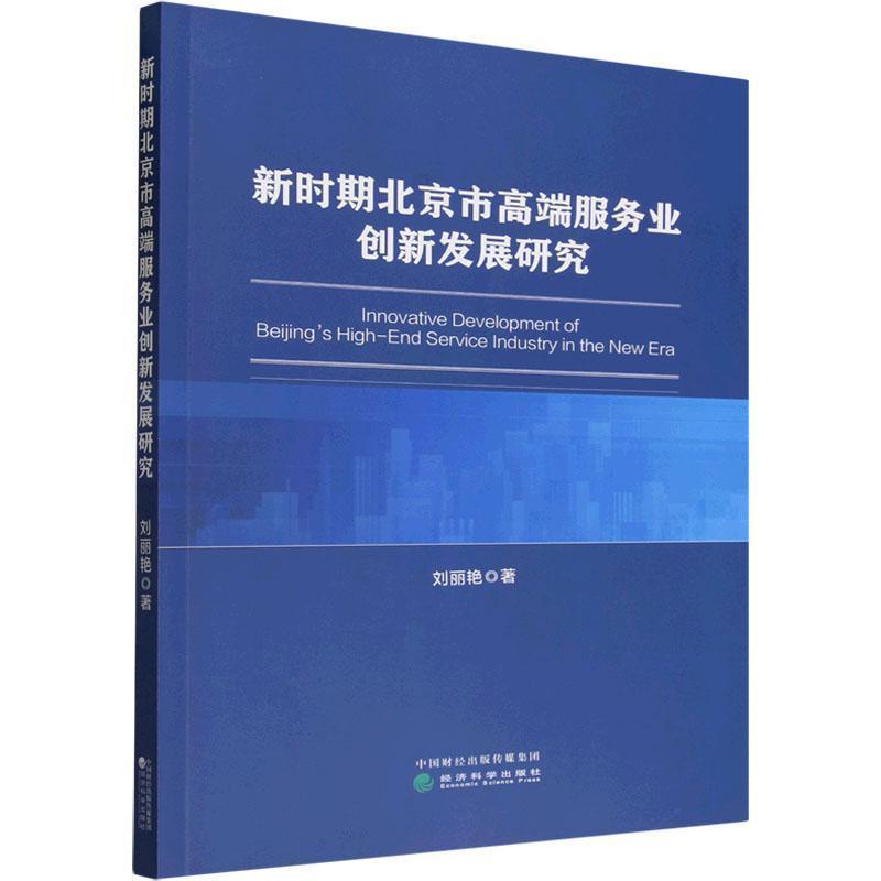 新时期北京市高端服务业创新发展研究