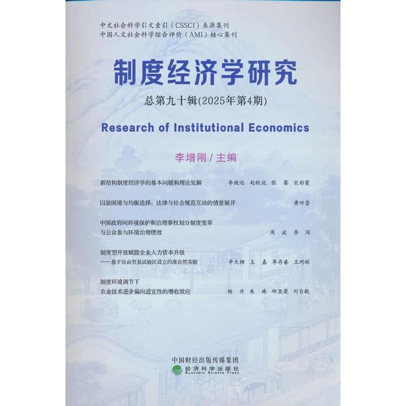 制度经济学研究(总第九十辑(2025年第4期))