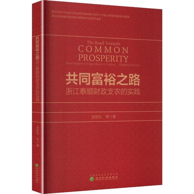 共同富裕之路—浙江泰顺财政支农的实践—fiscal support for agriculture in Taishun, Zhejiang province