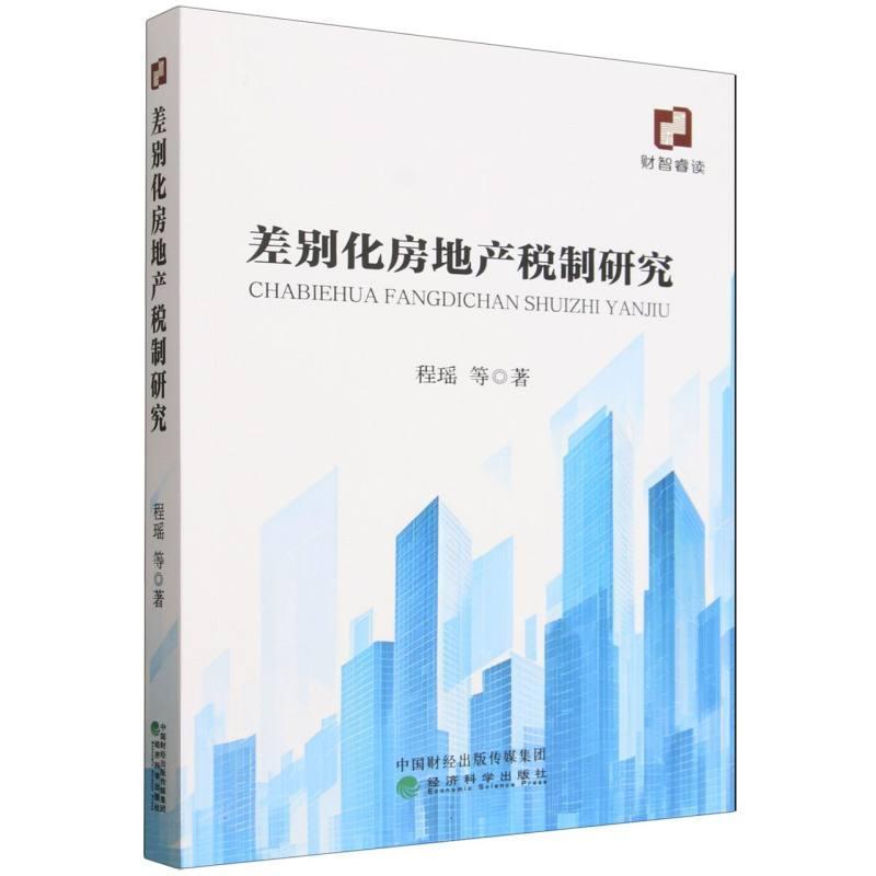 差别化房地产税制研究