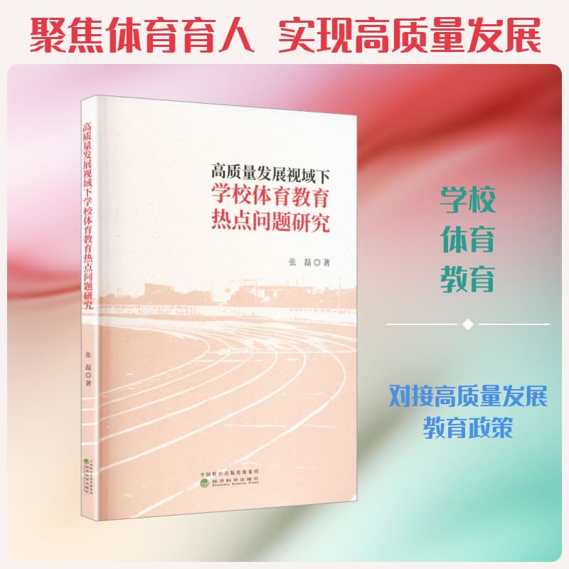 高质量发展视域下学校体育教育热点问题研究