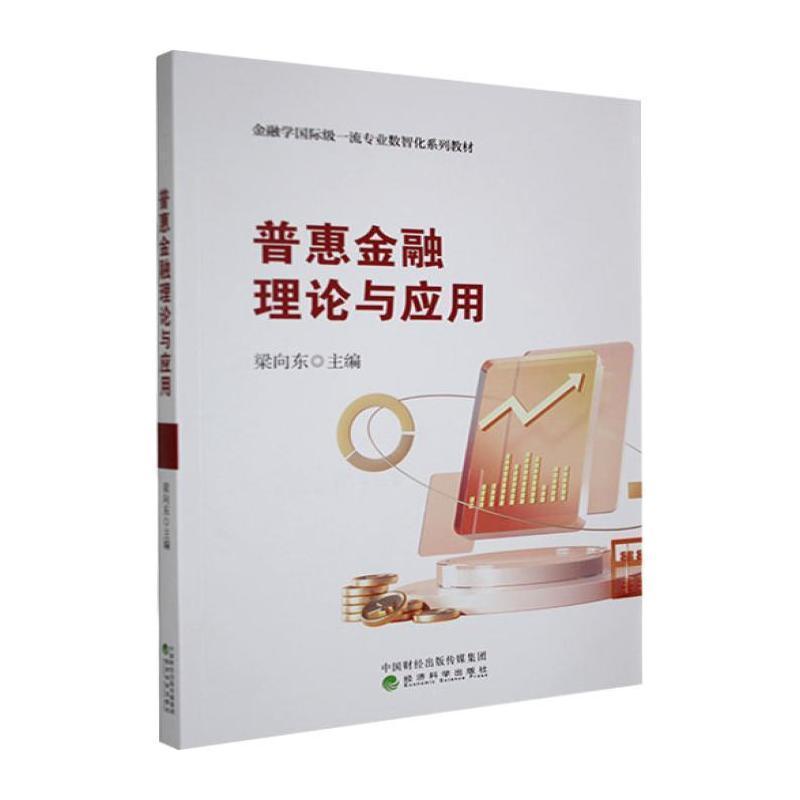 普惠金融理论与应用