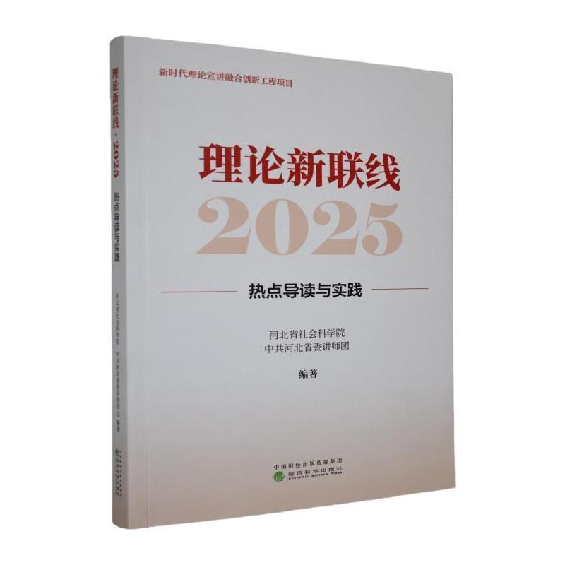 理论新联线(2025)—热点导读与实践