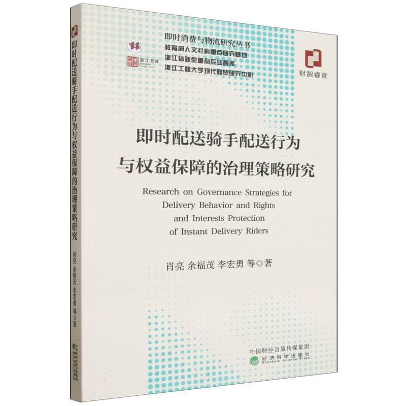 即时配送骑手配送行为与权益保障的治理策略研究