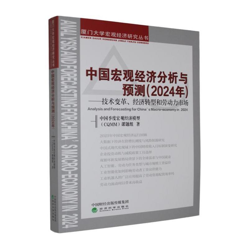 中国宏观经济分析与预测(2024年):技术变革、经济转型和劳动力市场