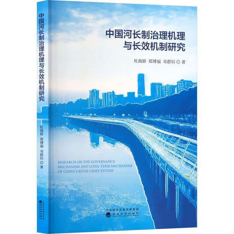中国河长制治理机理与长效机制研究