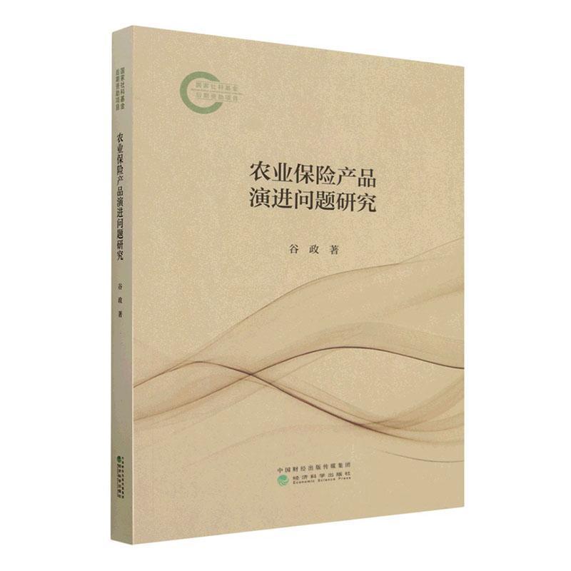 农业保险产品演进问题研究