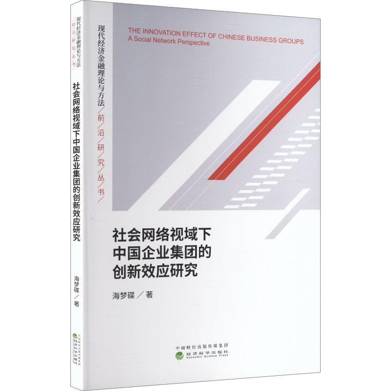 社会网络视域下中国企业集团的创新效应研究
