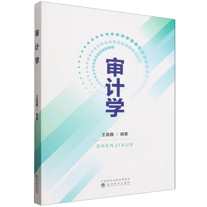 审计学