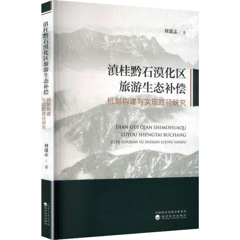 滇桂黔石漠化区旅游生态补偿机制构建与实现路径研究