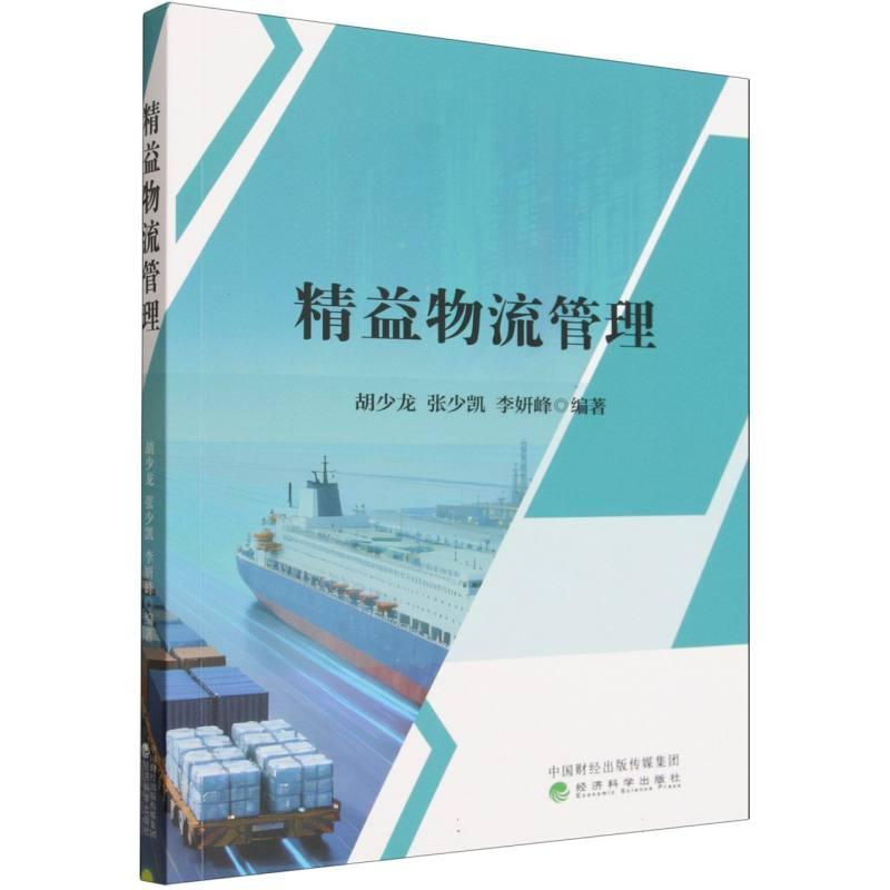 精益物流管理