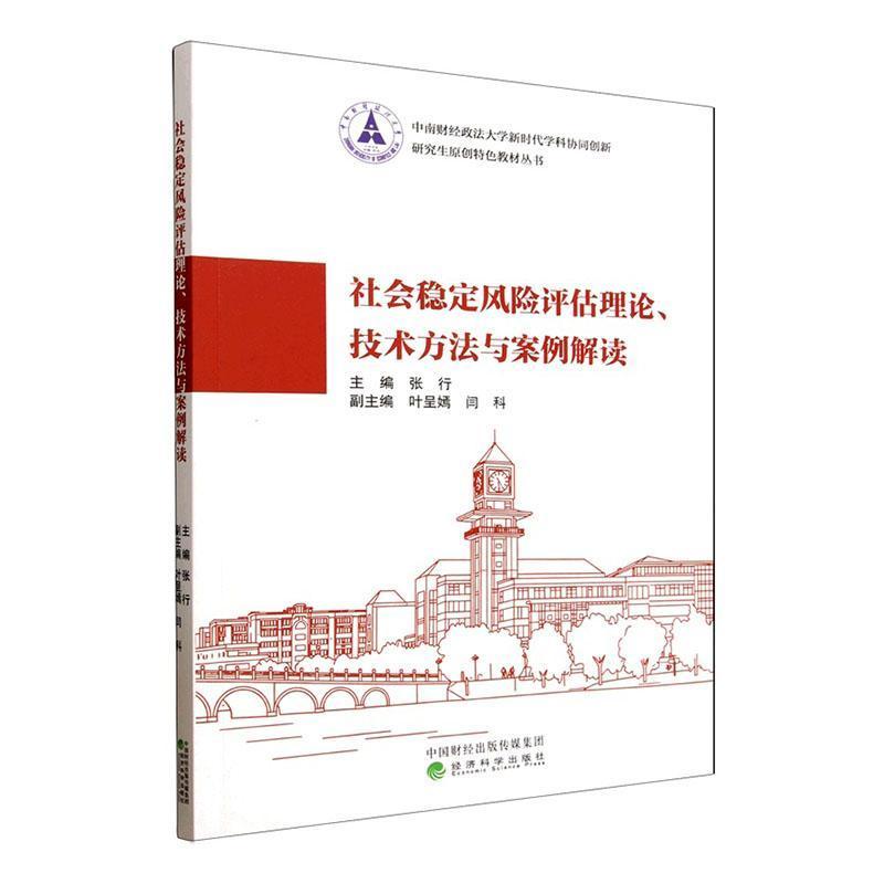 社会稳定风险评估理论.技术方法与案例解读