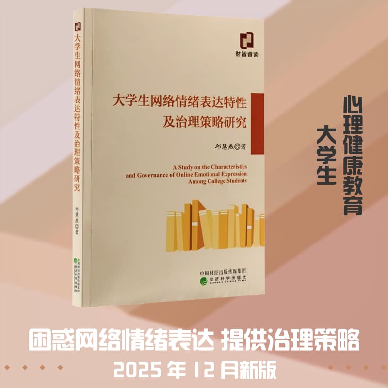 大学生网络情绪表达特性及治理策略研究