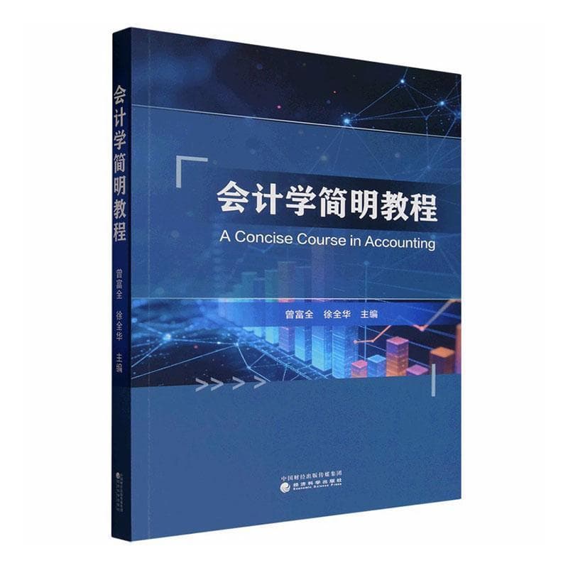 会计学简明教程