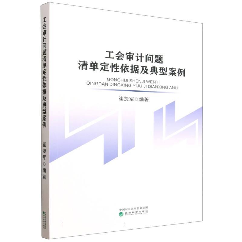 工会审计问题清单定性依据及典型案例